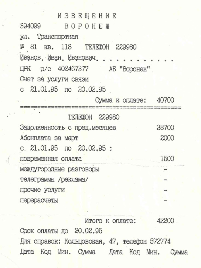 1995 Макет первой квитанции со СПУС